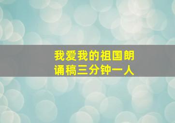 我爱我的祖国朗诵稿三分钟一人