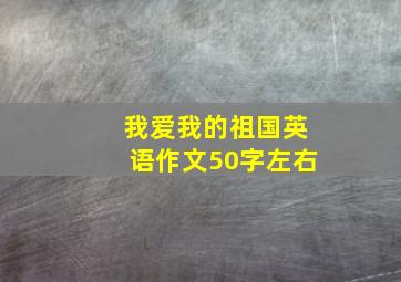 我爱我的祖国英语作文50字左右