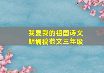 我爱我的祖国诗文朗诵稿范文三年级