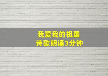 我爱我的祖国诗歌朗诵3分钟