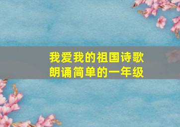 我爱我的祖国诗歌朗诵简单的一年级