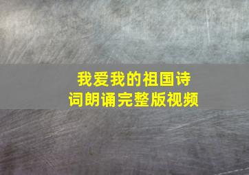 我爱我的祖国诗词朗诵完整版视频