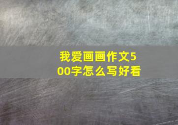 我爱画画作文500字怎么写好看