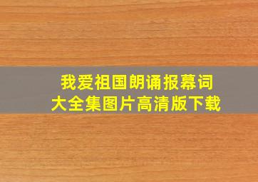 我爱祖国朗诵报幕词大全集图片高清版下载