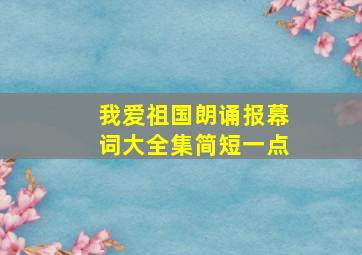 我爱祖国朗诵报幕词大全集简短一点