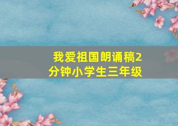 我爱祖国朗诵稿2分钟小学生三年级