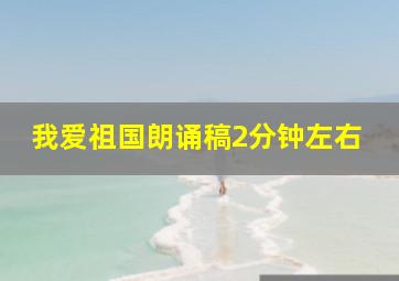 我爱祖国朗诵稿2分钟左右