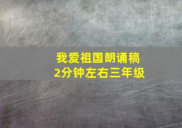 我爱祖国朗诵稿2分钟左右三年级