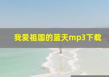 我爱祖国的蓝天mp3下载