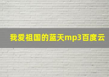 我爱祖国的蓝天mp3百度云