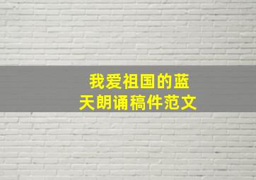 我爱祖国的蓝天朗诵稿件范文