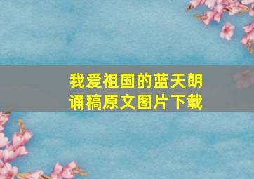 我爱祖国的蓝天朗诵稿原文图片下载