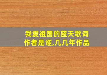 我爱祖国的蓝天歌词作者是谁,几几年作品