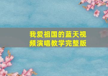 我爱祖国的蓝天视频演唱教学完整版