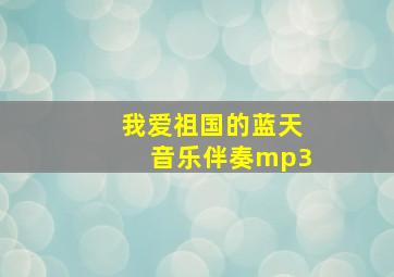 我爱祖国的蓝天音乐伴奏mp3