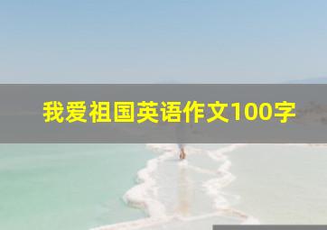 我爱祖国英语作文100字