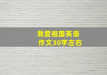 我爱祖国英语作文30字左右