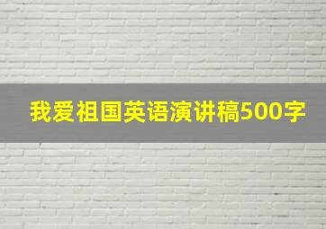 我爱祖国英语演讲稿500字