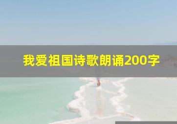 我爱祖国诗歌朗诵200字