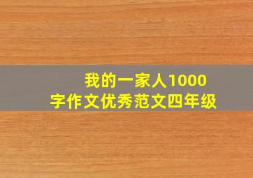 我的一家人1000字作文优秀范文四年级