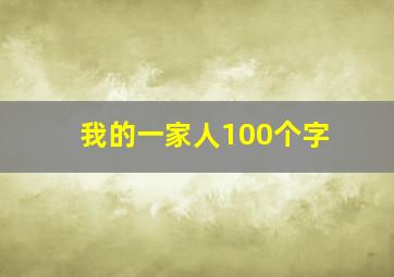 我的一家人100个字