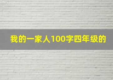 我的一家人100字四年级的