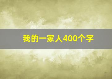 我的一家人400个字