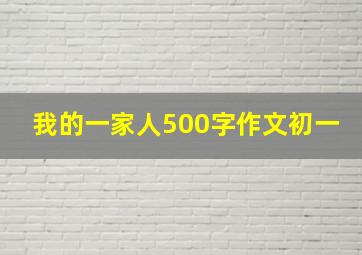 我的一家人500字作文初一