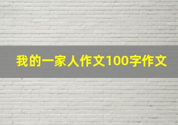 我的一家人作文100字作文