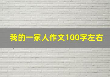 我的一家人作文100字左右