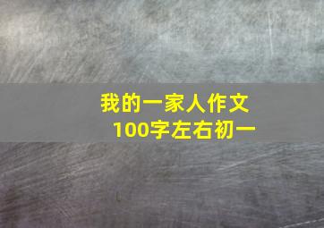 我的一家人作文100字左右初一