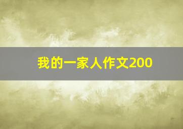 我的一家人作文200