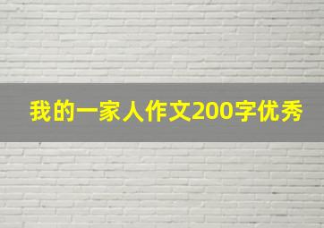 我的一家人作文200字优秀