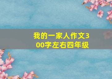 我的一家人作文300字左右四年级