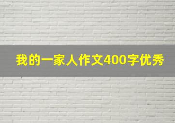 我的一家人作文400字优秀