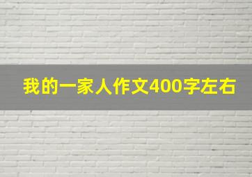 我的一家人作文400字左右