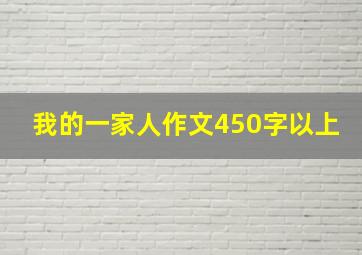 我的一家人作文450字以上