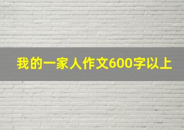 我的一家人作文600字以上