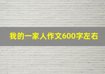 我的一家人作文600字左右