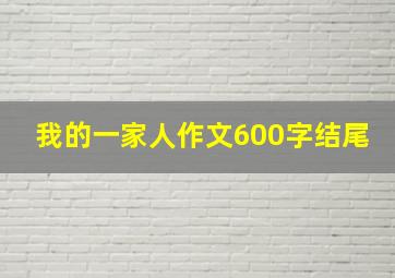 我的一家人作文600字结尾