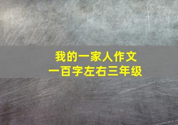 我的一家人作文一百字左右三年级