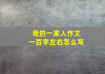 我的一家人作文一百字左右怎么写