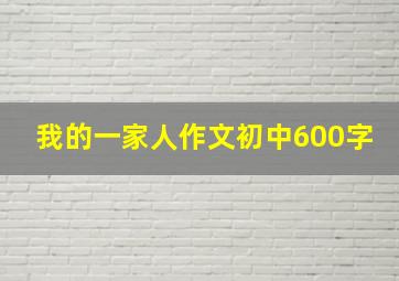 我的一家人作文初中600字