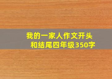 我的一家人作文开头和结尾四年级350字