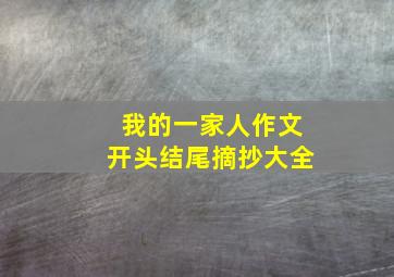 我的一家人作文开头结尾摘抄大全