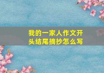 我的一家人作文开头结尾摘抄怎么写