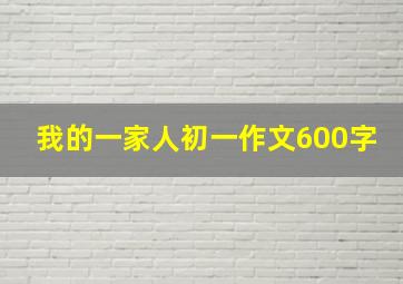 我的一家人初一作文600字