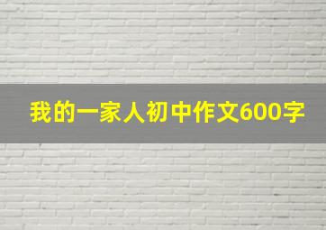 我的一家人初中作文600字