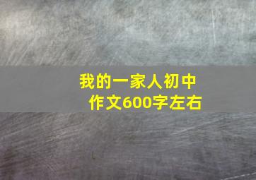 我的一家人初中作文600字左右