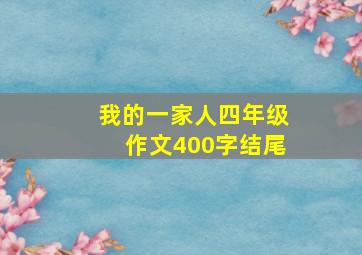 我的一家人四年级作文400字结尾